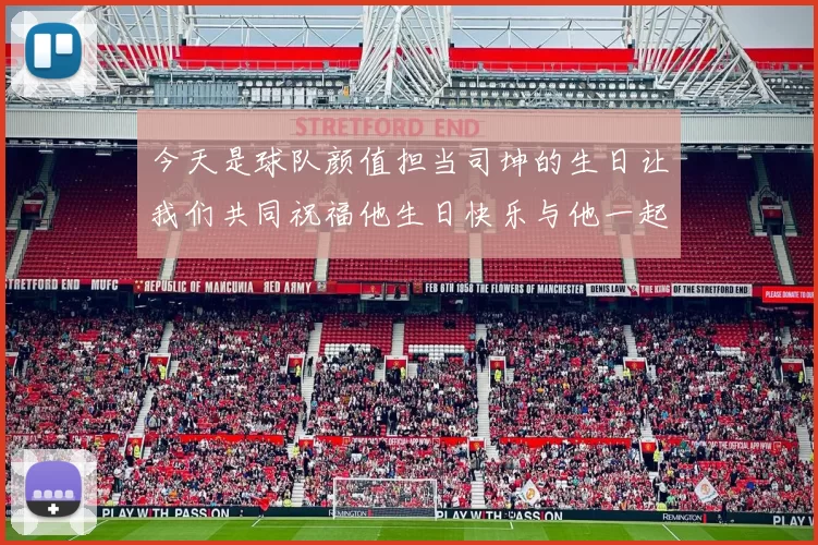今天是球队颜值担当司坤的生日让我们共同祝福他生日快乐与他一起庆祝这特别的日子
