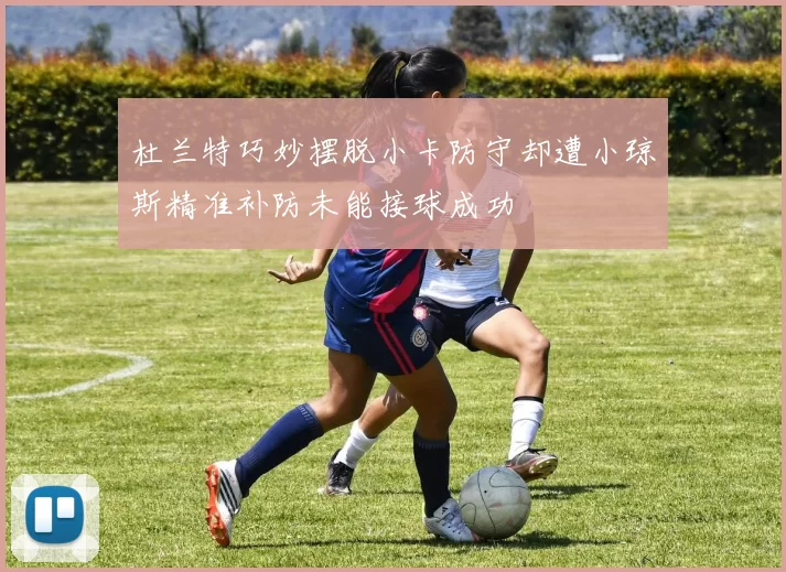 杜兰特巧妙摆脱小卡防守却遭小琼斯精准补防未能接球成功