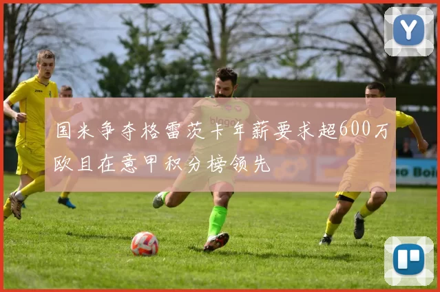 国米争夺格雷茨卡年薪要求超600万欧且在意甲积分榜领先