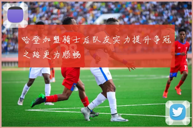 哈登加盟骑士后队友实力提升争冠之路更为顺畅