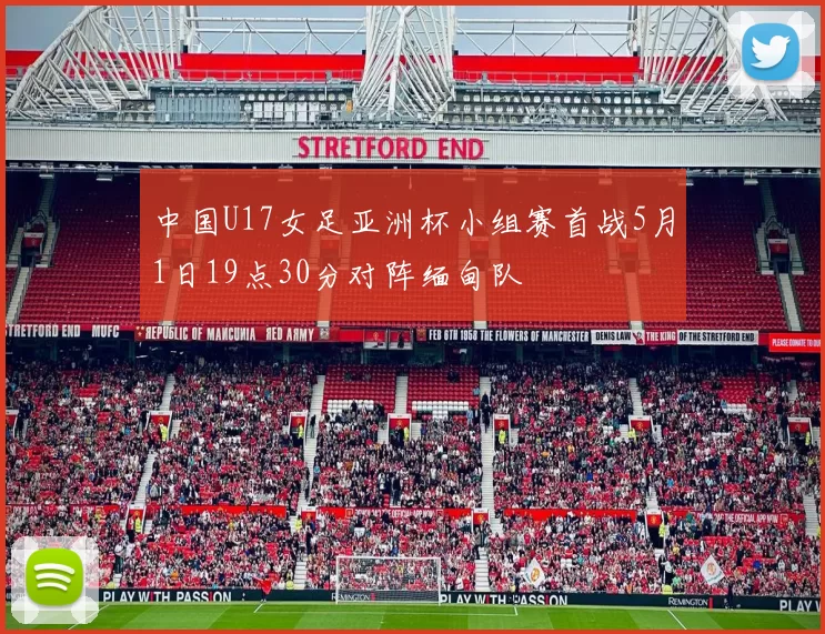 中国U17女足亚洲杯小组赛首战5月1日19点30分对阵缅甸队