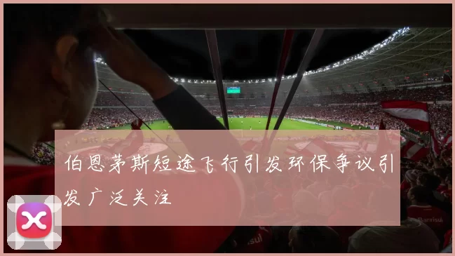 伯恩茅斯短途飞行引发环保争议引发广泛关注