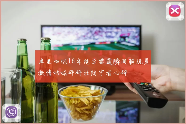 库里回忆16年绝杀雷霆瞬间解说员激情呐喊砰砰让防守者心碎