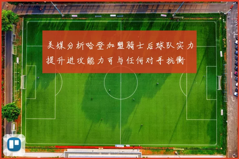 美媒分析哈登加盟骑士后球队实力提升进攻能力可与任何对手抗衡