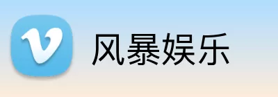 风暴娱乐 logo